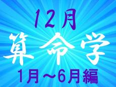 2024年12月★算命学開運術【1〜6月生まれ】