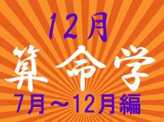 2024年12月★算命学開運術【7〜12月生まれ】