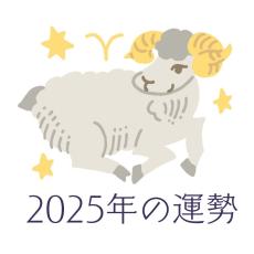 2025年おひつじ座の運勢・牡羊座の占い