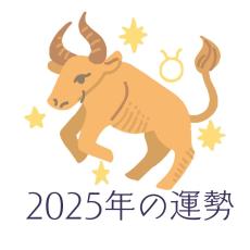 2025年おうし座の運勢・牡牛座の占い