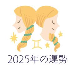 2025年ふたご座の運勢・双子座の占い