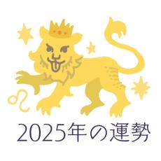 2025年しし座の運勢・獅子座の占い