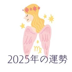 2025年おとめ座の運勢・乙女座の占い