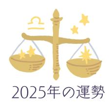 2025年てんびん座の運勢・天秤座の占い