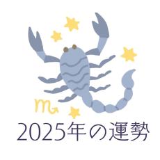 2025年さそり座の運勢・蠍座の占い