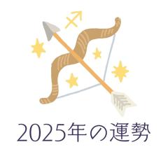 2025年いて座の運勢・射手座の占い