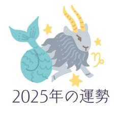 2025年やぎ座の運勢・山羊座の占い