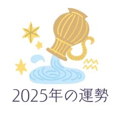 2025年みずがめ座の運勢・水瓶座の占い