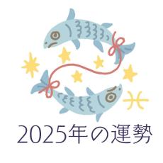 2025年うお座の運勢・魚座の占い