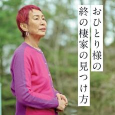 上野千鶴子さん【二拠点生活】大切な人を看取って今思う、終の棲家とは