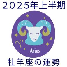 【2025年上半期運勢】牡羊座おひつじ座の無料占い