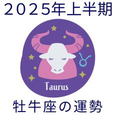 【2025年上半期運勢】牡牛座おうし座の無料占い