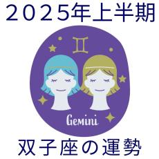 【2025年上半期運勢】双子座ふたご座の無料占い