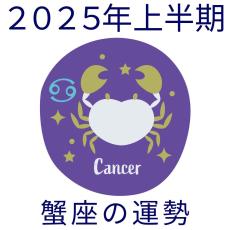 【2025年上半期運勢】蟹座かに座の無料占い