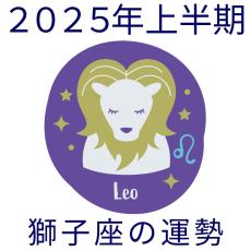 【2025年上半期運勢】獅子座しし座の無料占い