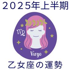 【2025年上半期運勢】乙女座おとめ座の無料占い