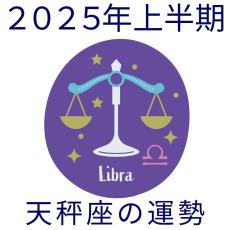 【2025年上半期運勢】天秤座てんびん座の無料占い