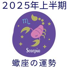 【2025年上半期運勢】蠍座さそり座の無料占い