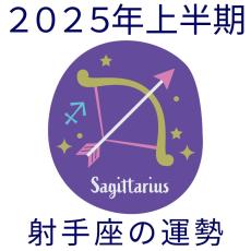 【2025年上半期運勢】射手座いて座の無料占い