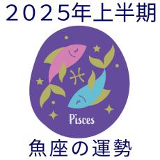 【2025年上半期運勢】魚座うお座の無料占い