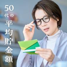 「50代女性はいくら貯めてる？」貯まる人・貯まらない人の生活習慣の違いをチェック！