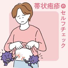 50代から帯状疱疹に「なりやすい人」って？見逃しがちな初期症状セルフチェック