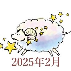 【2025年2月運勢】おひつじ座・牡羊座の占い