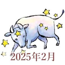 【2025年2月運勢】おうし座・牡牛座の占い