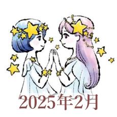 【2025年2月運勢】ふたご座・双子座の占い