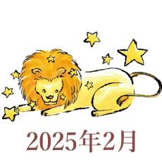 【2025年2月運勢】しし座・獅子座の占い