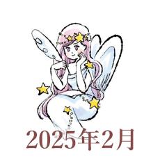 【2025年2月運勢】おとめ座・乙女座の占い