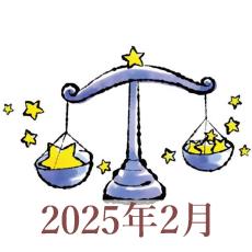 【2025年2月運勢】てんびん座・天秤座の占い