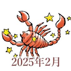 【2025年2月運勢】さそり座・蠍座の占い