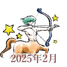 【2025年2月運勢】いて座・射手座の占い