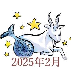 【2025年2月運勢】やぎ座・山羊座の占い