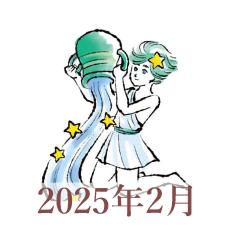 【2025年2月運勢】みずがめ座・水瓶座の占い