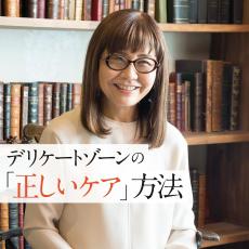 デリケートゾーンの正しい洗い方と保湿方法は？更年期以降のQOLを上げる簡単ケアを、専門家が解説