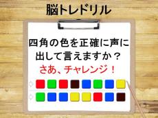 【アタマの体操】色読みゲームにチャレンジ！言い間違えずに声に出せる？