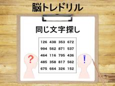 【大人の脳トレ】同じ文字を探して集中力を鍛える！