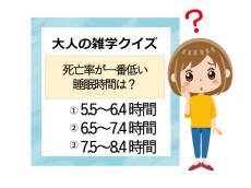 【大人の雑学クイズ】死亡リスクが一番低い睡眠時間は？