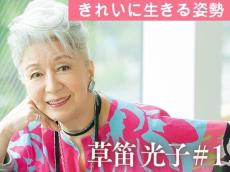 草笛光子さん　母との約束は『きれいに生きましょう』…私らしく生きる覚悟とは？