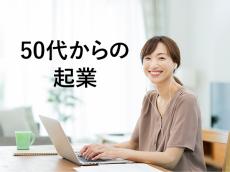 予約3年待ちの起業コンサルタントに聞く！50代から起業、最初の一歩ですべきこと