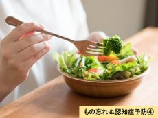 認知症リスクを遠ざける！脳に「ゴミ」をためない食べ方ルール7　脳のデトックスおかずレシピも