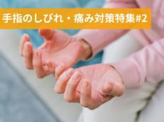 50代から急増する手指のしびれ・痛みを予防＆改善！「10秒神経マッサージ」のやり方解説