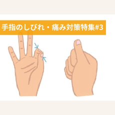 痛み、しびれ…。手指トラブル大丈夫？1回1分「指エクサ」で予防＆改善を【医師伝授】