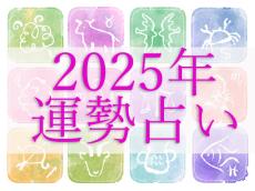 【12星座占い】怖い程当たる！2025年の運勢占い