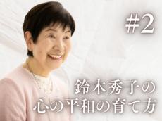 シスター・鈴木秀子さんに聞く　大切な人との離別の悲しみを癒やす「3つの心得」