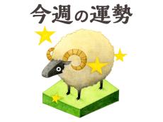 【今週の運勢】牡羊座 6/10～6/16