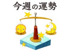 【今週の運勢】天秤座 8/5～8/11