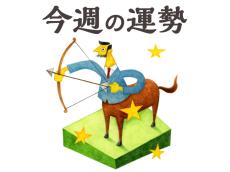 【今週の運勢】射手座 8/5～8/11